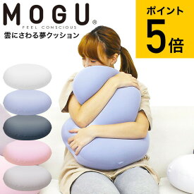 MOGU モグ 雲にさわる夢クッション / クッション ビーズクッション ミニ 昼寝 スマホ 読書 在宅ワーク グッズ イス いす 椅子 ソファ 背もたれ 背当て 腰当て パウダービーズ リラックスグッズ 贈答品 JGS 送料無料