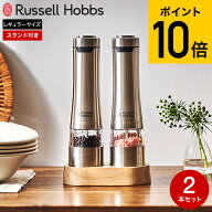 （土・日発送可） ラッセルホブス russell hobbs 電動ミル ソルト＆ペッパー 2本 ウッドスタンド セット …
