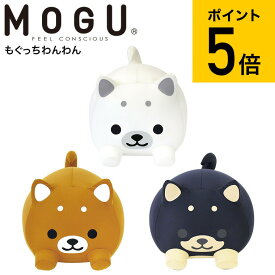 MOGU モグ もぐっちわんわん 送料無料 / クッション ビーズクッション ミニ アニマルクッションお昼寝 キッズピロー ぬいぐるみ 大きい パウダービーズ 贈答品 父の日ギフト お中元 夏ギフト 御中元