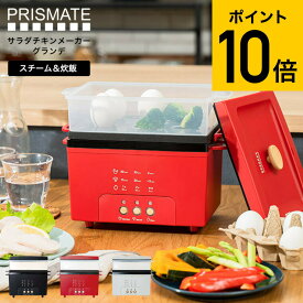 PRISMATE プリズメイト サラダチキンメーカー グランデ PR-SK044 / サラダチキン ゆで卵 蒸し野菜 蒸し器 フードスチーマー スチームクッカー 炊飯器 2合 低糖質 高たんぱく キッチン家電 調理家電 贈答品 JGS 送料無料