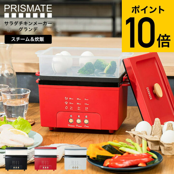 楽天市場】PRISMATE プリズメイト サラダチキンメーカー グランデ PR 