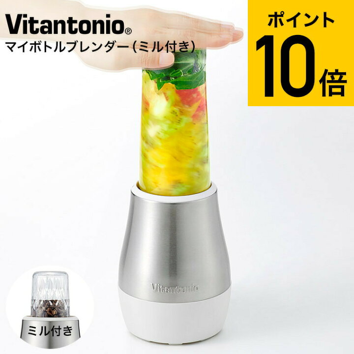 楽天市場】送料無料 ビタントニオ ブレンダー Vitantonio マイボトル 