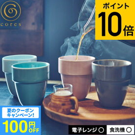【クーポン利用で1個あたり550円オフ】cores コレス 有田焼 アリタブルマグ C830 / ダブルウォールマグカップ マグカップ コーヒーカップ ティーカップ 二重構造 保温 保冷 軽量 耐久性 積み重ね スタッキング 電子レンジ可 食洗機可 JGS 最強配送 cpj 送料無料