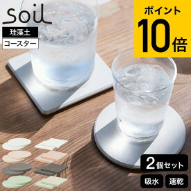 soil コースターラージ 珪藻土 2枚入り コースター 丸形 角型 JIS-D343 JIS-D347 / ソイル large circle square アスベスト不使用 珪藻土コースター 速乾 吸水 水滴 乾燥 日本製 贈答品 gws cpj