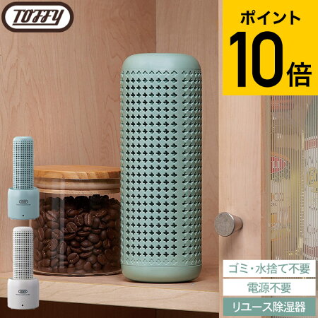 ＼4/25は抽選で100％Pバック／【あす楽14時まで対応 】Toffy トフィー コンパクトリユース除湿器 HW-DH1 送料無料 / 除湿器 コードレス 靴箱 クローゼット 洋服ダンス 食器棚 湿気対策 カビ対策 除湿 吸湿剤 コンパクト 繰り返し使用 エコ