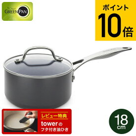 （土・日発送可）送料無料 グリーンパン ヴェニスプロ ソースパン 18cm 蓋付き CC000654-001 IH対応 ガス火対応 食洗機 オーブン / 片手鍋 鍋 小鍋 ガラス蓋 GREENPAN 新生活 一人暮らし JGS 最強配送 dej
