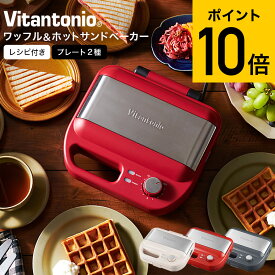 全品ポイントUP中！ビタントニオ Vitantonio ワッフル＆ホットサンドベーカー VWH-600 / ホットサンドメーカー ホットサンド 耳まで ワッフル 電気式 タイマー付き 洗える ホットサンドメーカー キッチン家電 調理家電 贈答品 gws 最強配送 cpj 送料無料