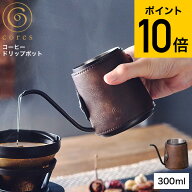 （土・日発送可） cores コレス コーヒードリップポット 300ml C470 / ハンドドリップ コーヒーケトル ド…