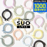1000円ポッキリ 正規品 アイスリングSUO Lサイズ 男性用（メール便） 大人 FO ICE RING メンズ ネックク…