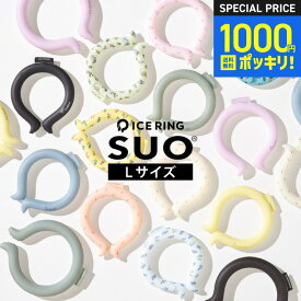 1000円ポッキリ 正規品 アイスリングSUO Lサイズ 男性用（メール便） 大人 FO ICE RING メンズ ネッククーラー クールリング アイスネックリング 首 冷却 熱中症対策 暑さ対策 ひんやりグッズ 冷感グッズ A3Y4032・A2Y4033 実用的 JGS icercpn 送料無料