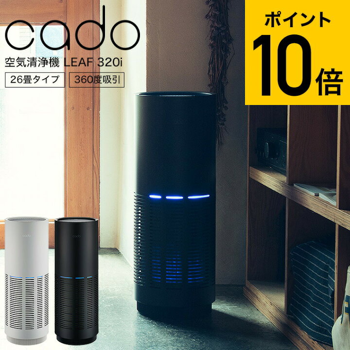 楽天市場】送料無料 cado カドー 空気清浄機 LEAF 320i (26畳タイプ  