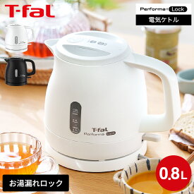 ティファール T-fal 電気ケトル パフォーマ ロック 0.8L KO1611JP KO1618JP / 800mL 電気ポット 湯沸かしポット 湯沸かし器 転倒お湯もれロック スピード沸騰 空だき防止 自動電源オフ 軽量 キッチン家電 調理家電 gws 送料無料