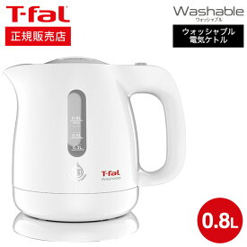 【あす楽14時まで対応 】ティファール T-fal 電気ケトル kettle ウォッシャブル 0.8L KO8001JP 送料無料 / 洗えるケトル 湯沸かし器 t-fal T-FAL tfal Tfal キッチン家電 調理家電