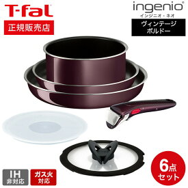 【あす楽14時まで対応 】ティファール T-fal インジニオ・ネオ フライパンセット ヴィンテージボルドー・インテンス セット6 L43990 ガス火専用・IH 不可 送料無料 t-fal T-FAL tfal Tfal