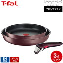 （土・日発送可） ティファール T-fal インジニオ・ネオ フライパンセット IHマロンブラウン・アンリミテッド セット3 L38590 IH・ガス火対応 取っ手が取れる t-fal T-FAL tfal Tfal JGS 最強配送 送料無料