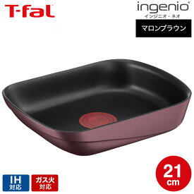 （土・日発送可） ティファール T-fal インジニオ・ネオ IHマロンブラウン・アンリミテッド エッグロースター 単品 L86018 IH・ガス火対応 t-fal T-FAL tfal Tfal JGS 最強配送 送料無料