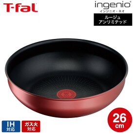 （土・日発送可） ティファール T-fal インジニオ・ネオ IHルージュ・アンリミテッド ウォックパン 26cm 単品 L38377 IH・ガス火対応 t-fal T-FAL tfal Tfal JGS 最強配送 送料無料