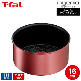（土・日発送可） （キャンペーン対象）ティファール T-fal インジニオ・ネオ IHルージュ・アンリミテッド ソースパン16cm 単品 L38328 IH・ガス火対応 t-fal T-FAL tfal Tfal JGS 最強配送 送料無料
