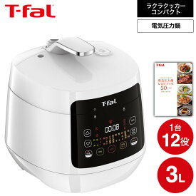 （土・日発送可） ティファール T-fal 電気圧力鍋 ラクラ・クッカー コンパクト電気圧力鍋（1台12役） ホワイト CY3511JP ラクラクッカー t-fal T-FAL tfal Tfal キッチン家電 調理家電 圧力なべ JGS 最強配送 送料無料