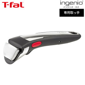 （土・日発送可） ティファール T-fal フライパン インジニオ・ネオ 専用取っ手 プレミアム L98630 / 取手 t-fal T-FAL tfal Tfal JGS 最強配送 送料無料