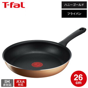 (土・日発送可)ティファール T-fal ハニーゴールド フライパン 26cm B58605 ガス火専用・IH不可 t-fal T-FAL tfal Tfal 取っ手つきフライパン JGS 最強配送 dej cpj