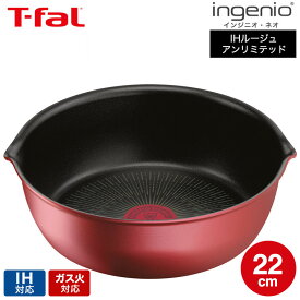 （土・日発送可） ティファール T-fal インジニオ・ネオ IHルージュ・アンリミテッド マルチパン 22cm L38383 / IH対応 ガス火対応 単品 深型 フライパン 取っ手の取れる t-fal tfal 調理器具 キッチン用品 キッチンツール JGS 最強配送 送料無料