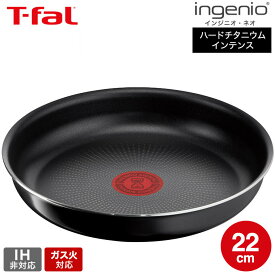 （土・日発送可） ティファール T-fal インジニオ・ネオ ハードチタニウム・インテンス フライパン 22cm L43803 / ガス火専用 IH不可 オーブン調理 単品 取っ手の取れる t-fal tfal 調理器具 キッチン用品 キッチンツール JGS 最強配送 送料無料
