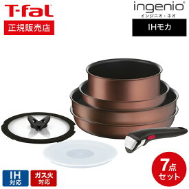 【あす楽14時まで対応 】ティファール T-fal インジニオ・ネオ IHモカ セット7 L78791 送料無料 / 7点セット フライパンセット ウォックパン26cm ソースパン 18cm ガラスぶた ガラス蓋 蓋 ふた 取っ手 IH対応 ガス火対応 取っ手の取れる 調理器具