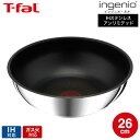 （土・日発送可） ティファール T-fal インジニオ・ネオ IHステンレス・アンリミテッド ウォックパン 26cm L97179 / IH対応 ガス火対応 炒め鍋 深型 フライパン 中華鍋 取っ手の取れる 単品 t-fal tfal JGS 最強配送 送料無料