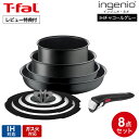 （土・日発送可）送料無料 ティファール T-fal インジニオ・ネオ IHチャコールグレー セット8 L77298 / IH対応 ガス火対応 取っ手が取れる フライパン ソースパン 片手鍋 蓋 ガラス蓋 ふた 取っ手 オーブン調理 食洗機可 JGS 最強配送 dej