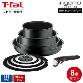 （土・日発送可） ティファール T-fal インジニオ・ネオ IHチャコールグレー セット8 L77298 / IH対応 ガス火対応 取っ手が取れる フライパン ソースパン 片手鍋 蓋 ガラス蓋 ふた 取っ手 オーブン調理 食洗機可 JGS 最強配送 dej cpj 送料無料