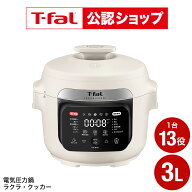【T-fal公認ショップ】ティファール T-fal ラクラ・クッカー 電気圧力鍋 アイボリー CY380AJ0 / 圧力鍋 3…