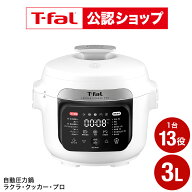 【T-fal公認ショップ】ティファール T-fal ラクラ・クッカー・プロ 自動調理鍋 ホワイト（圧力機能付き）…