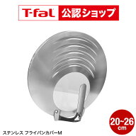 【T-fal公認ショップ】ティファール T-fal キッチンツール ステンレス フライパンカバーM 20-26cm対応 K1…