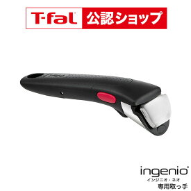 【T-fal公認ショップ】ティファール T-fal インジニオ・ネオ 専用取っ手 単品 マット・ブラック L98641 送料無料 / 取手 取っ手のとれるティファール 取っ手の取れる フライパン 着脱式 ハンドル 調理器具 tfal JGS