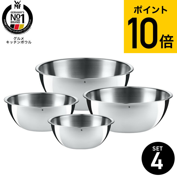 楽天市場】WMF グルメ キッチンボウル 4Pセット W0645709990  