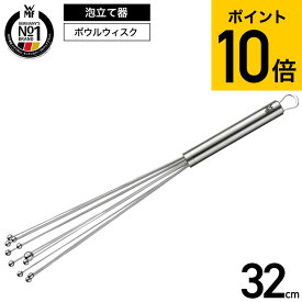 （土・日発送可） WMF ボウルウィスク 32cm W1877526030 / 泡立て器 泡だて器 ウィスク 手動 ミニ ドレッシング ソース 粉末 顆粒 かき混ぜ ホイッパー メレンゲ 省スペース 洗いやすい 調理器具 キッチン用品 JGS 最強配送 dej 送料無料