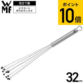 【あす楽14時まで対応 】WMF シリコーンボウルウィスク 32cm W1876646030 送料無料 / 泡立て器 泡だて器 ウィスク 手動 シリコン ミニ ドレッシング ソース 粉末 顆粒 かき混ぜ ホイッパー メレンゲ 省スペース 調理器具 キッチン用品