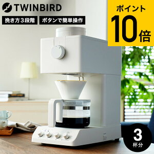 ツインバード 全自動コーヒーメーカー 3杯用 CM-D457B CM-D457W / TWINBIRD ミル付き 全自動 ドリップコーヒー 珈琲メーカー コーヒーマシン コーヒーメーカー 保温 温度調整 コーヒー豆 本格 美味し