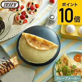 （土・日発送可） Toffy トフィー クレープメーカー K-CP / 電気クレープメーカー クレープパン ハンディクレープメーカー クレープ 手作り お菓子 浸すだけ 簡単 フッ素加工 軽量 ホームパーティ キッチン家電 調理家電 JGS 最強配送 dej cpj 送料無料