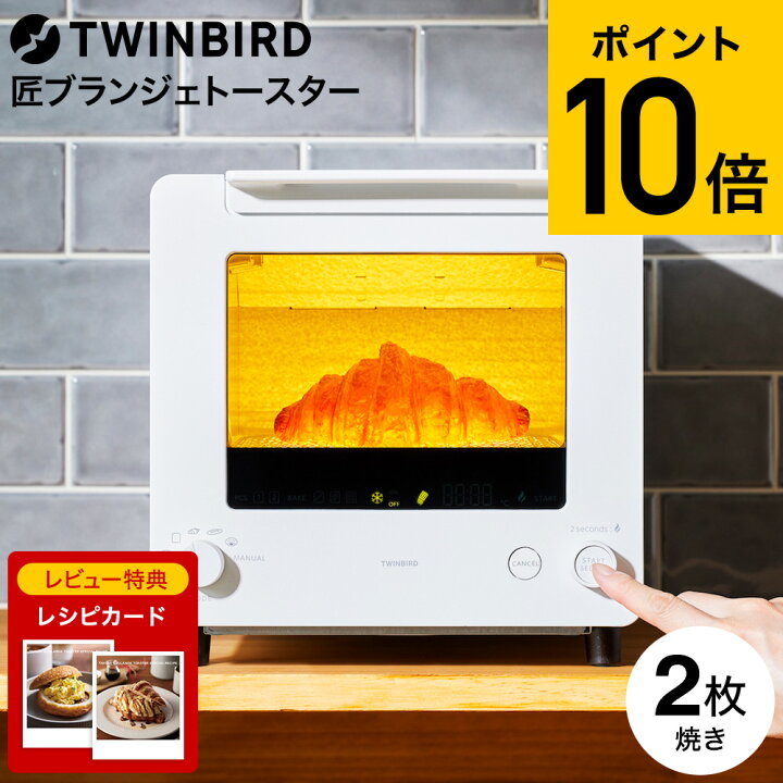 楽天市場】【レビュー特典】ツインバード 匠ブランジェトースター 