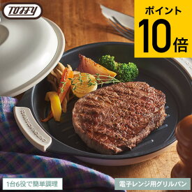 【レビュー特典】Toffy トフィー 電子レンジ用グリルパン K-MW3 / 電子レンジ調理 レンジグリルパン フタ付き グリルプレート フライパン 耐熱皿 蒸し器 魚焼きグリル 焼き魚 網目 浅型 鍋 フッ素 コーティング キッチン用品 JGS 最強配送 dej cpj 送料無料