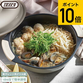 【レビュー特典】Toffy トフィー 電子レンジ用グリル鍋 K-MW4 / 電子レンジ調理 グリル調理 レンジグリルパン 深型 鍋 フタ付き グリルプレート 耐熱皿 蒸し器 フッ素 コーティング 煮込み 1.5L キッチン用品 調理器具 ラドンナ JGS 最強配送 dej cpj 送料無料