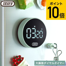 （土・日発送可） Toffy トフィー 大画面ダイヤルタイマー K-KU22 / マグネット キッチンタイマー ストップウォッチ アラーム デジタル表示 カウントアップ カウントダウン 見やすい 音量調節 便利 勉強 調理 料理 JGS 最強配送 dej cpj 送料無料