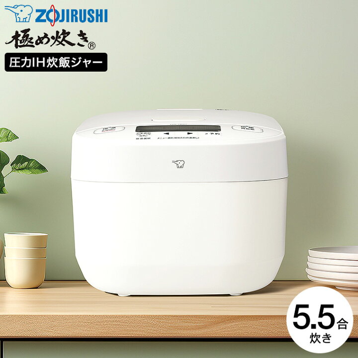 楽天市場】送料無料 象印 極め炊き 圧力IH炊飯ジャー 5.5合炊き 炊飯器 