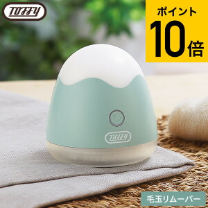 Toffy トフィー 毛玉リムーバー HW-LR1 / 毛玉取り器 毛玉リムーバー 電動 USB充電式 6枚刃 毛玉クリーナー けだまとり LEDライト付き コードレス 毛玉ケア セーター カーディガン 毛布 カーペット