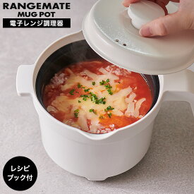 レンジメート マグポット 電子レンジ専用調理器 MCS003A / 電子レンジ調理器 ご飯 炊飯器 煮物 肉じゃが 鍋 味噌汁 スープ オーブン料理 食洗機対応 時短 保温 レシピ付き 調理器具 RANGEMATE MUG POT JGS cpj 送料無料