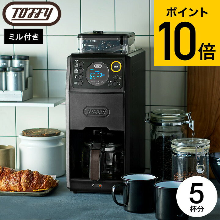 楽天市場】送料無料 Toffy トフィー 全自動ミル付カスタムドリップ 