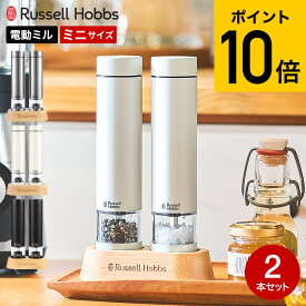 【2026年モデル】ラッセルホブス russell hobbs 電動ミル ソルト&ペッパー ミニ 7935JP 送料無料 / 2本セット 岩塩挽き 胡椒挽き 粗挽き 細引き ペッパーミル ソルトミル ステンレス マットブラック ホワイト キッチン家電 調理家電 JGS cpj