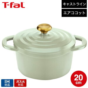 (土・日発送可)ティファール T-fal キャストライン エアココット IHココット鍋 20cm テラコッタ セージグリーン E26844 E26744 / IH対応 ガス火対応 食洗機対応 両手鍋 鋳物 軽量 アルミキャスト製